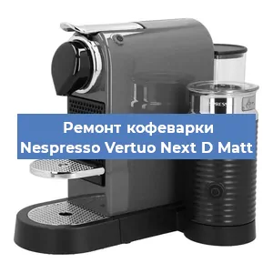 Ремонт кофемашины Nespresso Vertuo Next D Matt в Самаре